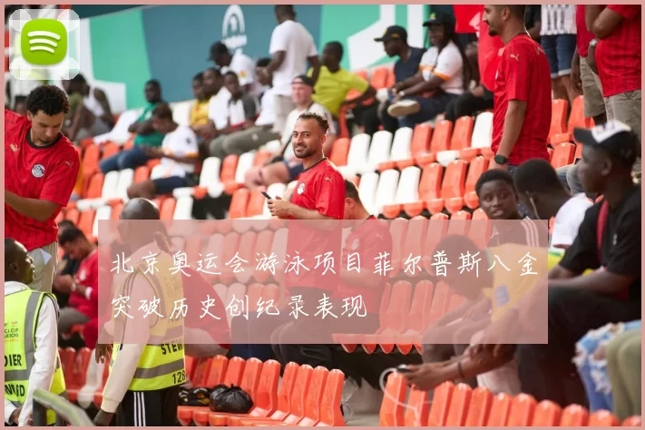 北京奥运会游泳项目菲尔普斯八金突破历史创纪录表现