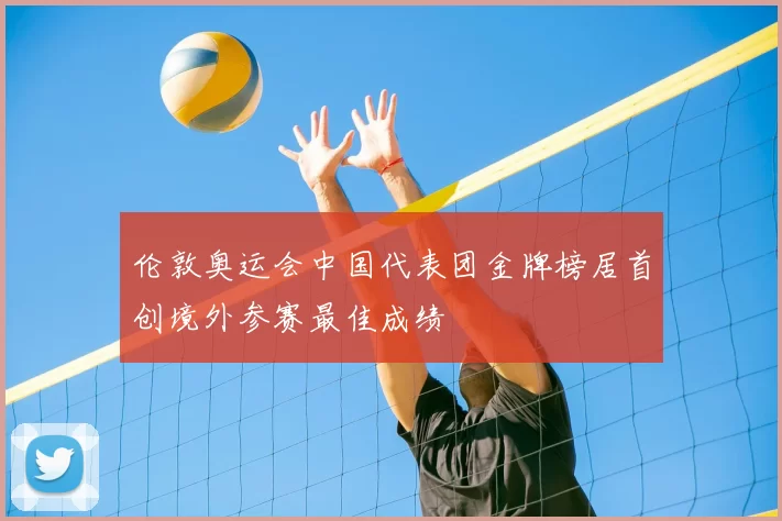 伦敦奥运会中国代表团金牌榜居首创境外参赛最佳成绩