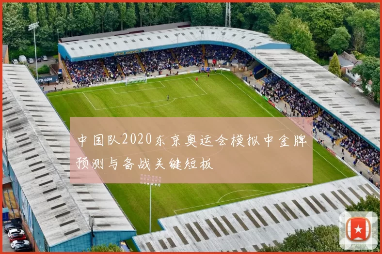 中国队2020东京奥运会模拟中金牌预测与备战关键短板
