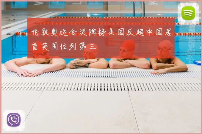 伦敦奥运会奖牌榜美国反超中国居首英国位列第三