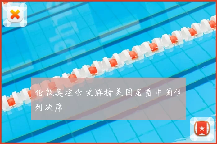 伦敦奥运会奖牌榜美国居首中国位列次席