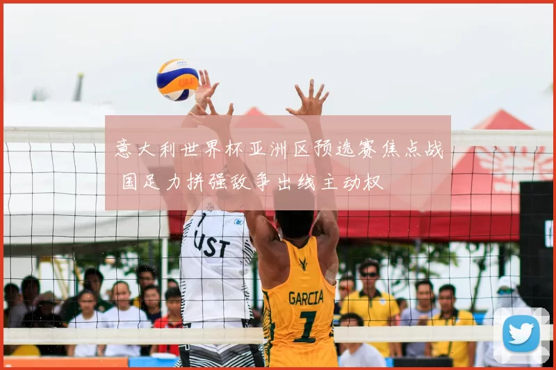 意大利世界杯亚洲区预选赛焦点战 国足力拼强敌争出线主动权