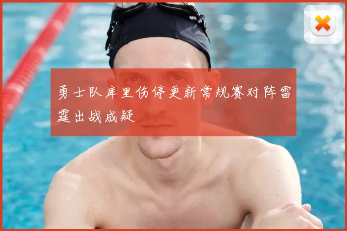 勇士队库里伤停更新常规赛对阵雷霆出战成疑