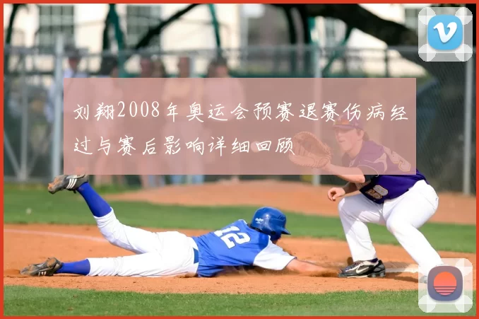 刘翔2008年奥运会预赛退赛伤病经过与赛后影响详细回顾