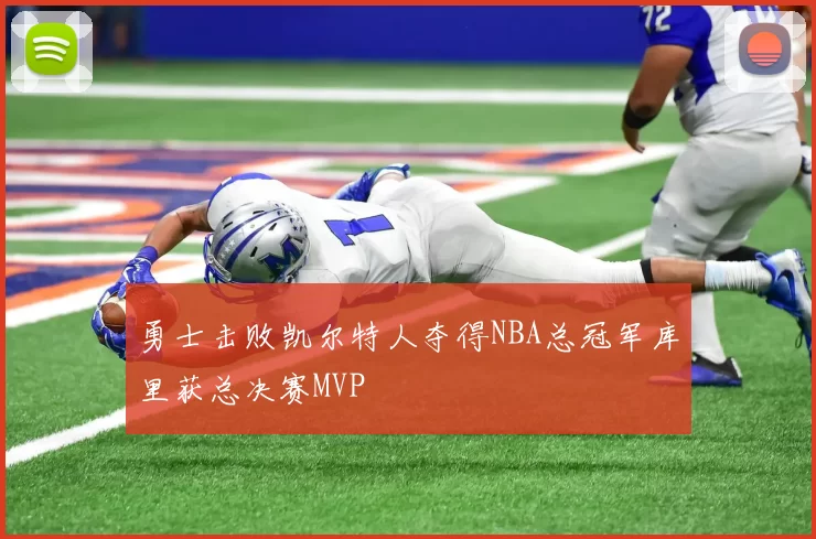 勇士击败凯尔特人夺得NBA总冠军库里获总决赛MVP