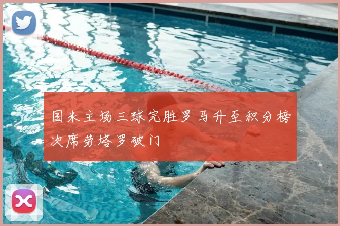 国米主场三球完胜罗马升至积分榜次席劳塔罗破门