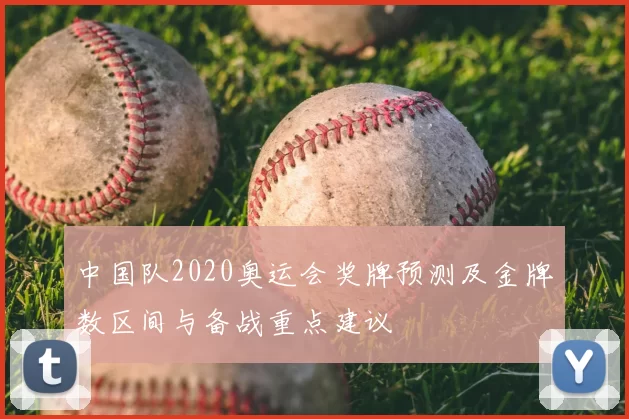 中国队2020奥运会奖牌预测及金牌数区间与备战重点建议