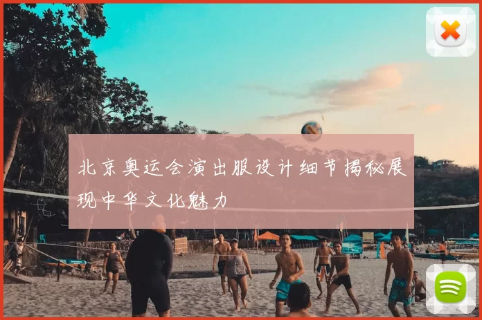 北京奥运会演出服设计细节揭秘展现中华文化魅力