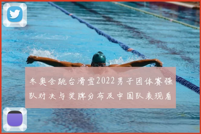 冬奥会跳台滑雪2022男子团体赛强队对决与奖牌分布及中国队表现看点