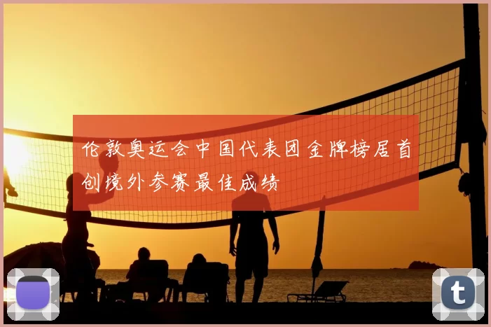 伦敦奥运会中国代表团金牌榜居首创境外参赛最佳成绩